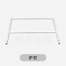 護(hù)欄架片