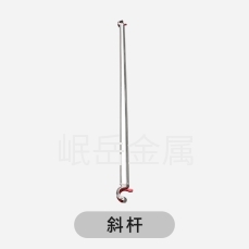 斜桿